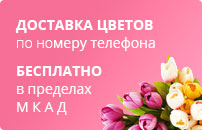 Доставка цветов по номеру телефона
